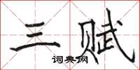 骆恒光三赋楷书怎么写