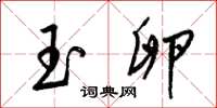 梁锦英玉卵草书怎么写