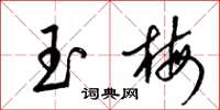 梁锦英玉梅草书怎么写