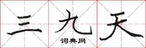 骆恒光三九天楷书怎么写