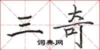 骆恒光三奇楷书怎么写