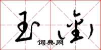梁锦英玉衔草书怎么写