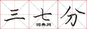 骆恒光三七分楷书怎么写