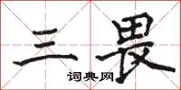 骆恒光三畏楷书怎么写