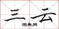 骆恒光三云楷书怎么写