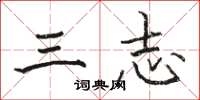 骆恒光三志楷书怎么写