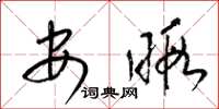 梁锦英安暇草书怎么写