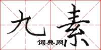 骆恒光九素楷书怎么写