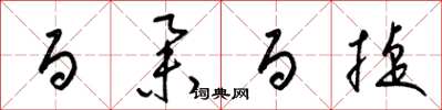 梁锦英百举百捷草书怎么写