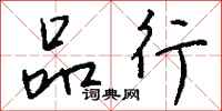钱沛云品行行书怎么写