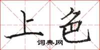 骆恒光上色楷书怎么写
