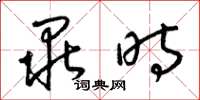 梁锦英毕时草书怎么写