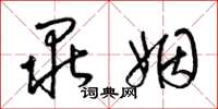 梁锦英毕姻草书怎么写