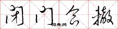 梁锦英闭门合辙草书怎么写