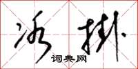 梁锦英冰挂草书怎么写