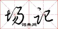 梁锦英场记草书怎么写