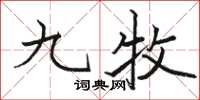 骆恒光九牧楷书怎么写