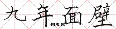 骆恒光九年面壁楷书怎么写