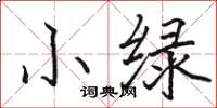 骆恒光小绿楷书怎么写
