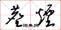 梁锦英尘烟草书怎么写