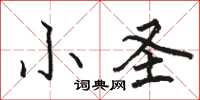 骆恒光小圣楷书怎么写