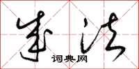 梁锦英成法草书怎么写