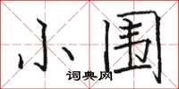 骆恒光小围楷书怎么写