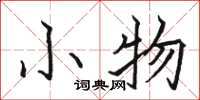 骆恒光小物楷书怎么写
