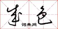 梁锦英成色草书怎么写