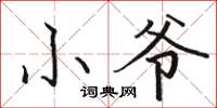 骆恒光小爷楷书怎么写