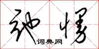 梁锦英弛慢草书怎么写