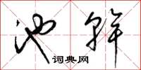 梁锦英池干草书怎么写