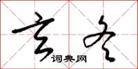 梁锦英玄冬草书怎么写