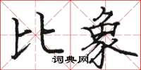 骆恒光比象楷书怎么写