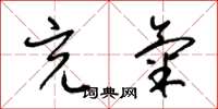 梁锦英充气草书怎么写