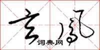 梁锦英玄凤草书怎么写