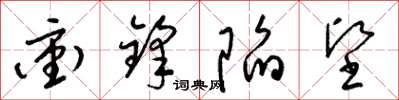 梁锦英冲锋陷坚草书怎么写