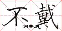 骆恒光不戴楷书怎么写
