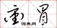 梁锦英冲冒草书怎么写