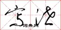 梁锦英写泄草书怎么写