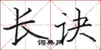 骆恒光长诀楷书怎么写