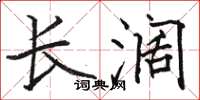 骆恒光长阔楷书怎么写