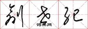 梁锦英创世纪草书怎么写