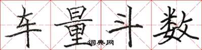 骆恒光车量斗数楷书怎么写
