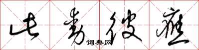 梁锦英此动彼应草书怎么写