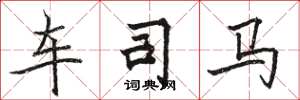 骆恒光车司马楷书怎么写