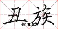 骆恒光丑族楷书怎么写