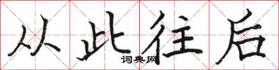 骆恒光从此往后楷书怎么写