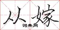 骆恒光从嫁楷书怎么写