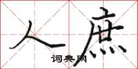 骆恒光人庶楷书怎么写